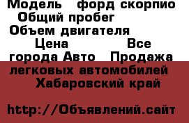  › Модель ­ форд скорпио › Общий пробег ­ 207 753 › Объем двигателя ­ 2 000 › Цена ­ 20 000 - Все города Авто » Продажа легковых автомобилей   . Хабаровский край